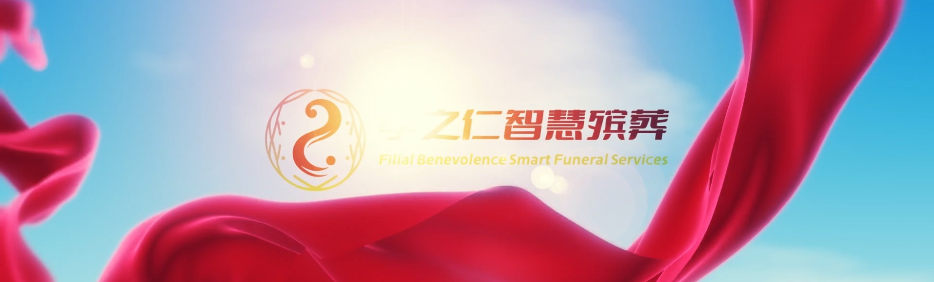 四平双辽孝之仁智慧殡葬陵墓园服务系统平台